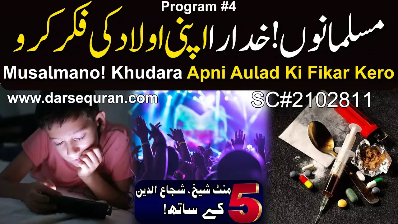 Musalmano! Khudara Apni Aulad Ki Fikar Kero - 5 Minute Sheikh, Shuja uddin K Saath (P4)